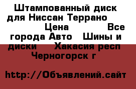 Штампованный диск для Ниссан Террано (Terrano) R15 › Цена ­ 1 500 - Все города Авто » Шины и диски   . Хакасия респ.,Черногорск г.